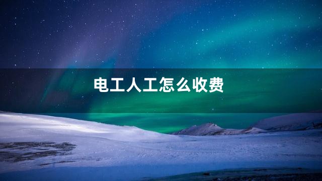 电工人工怎么收费