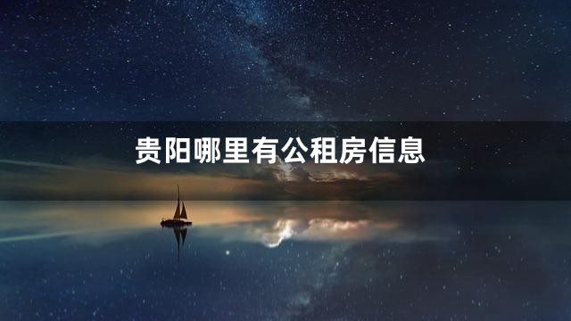 贵阳哪里有公租房信息