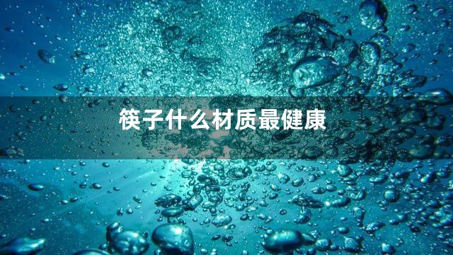 筷子什么材质最健康