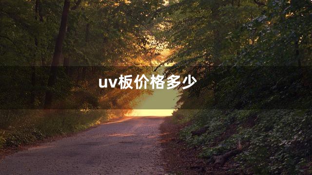 uv板价格多少