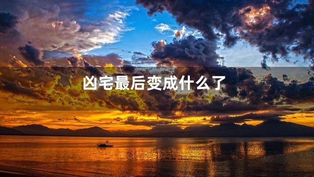 凶宅最后变成什么了