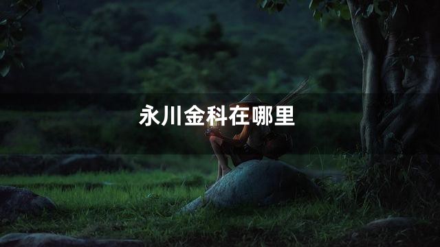 永川金科在哪里