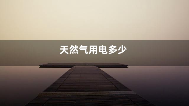 天然气用电多少