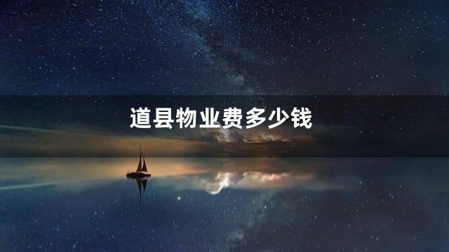 道县物业费多少钱