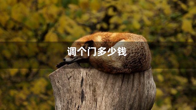 调个门多少钱
