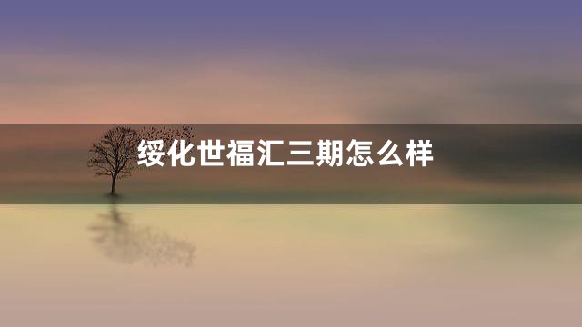 绥化世福汇三期怎么样