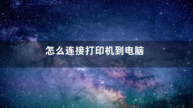 怎么连接打印机到电脑
