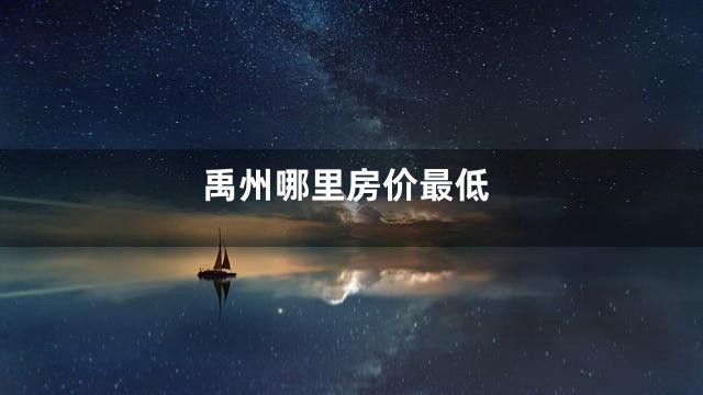 禹州哪里房价最低