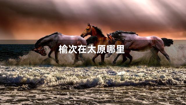 榆次在太原哪里