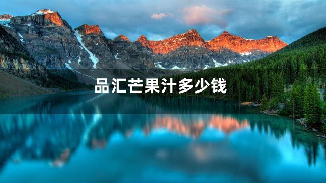 品汇芒果汁多少钱