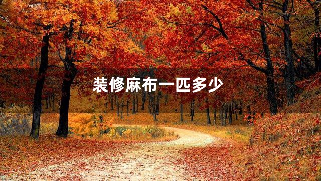 装修麻布一匹多少