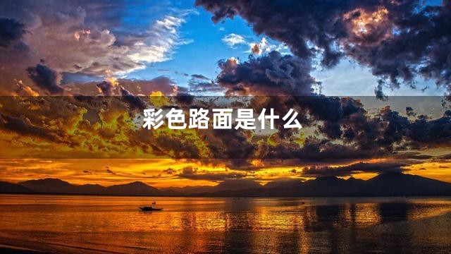 彩色路面是什么