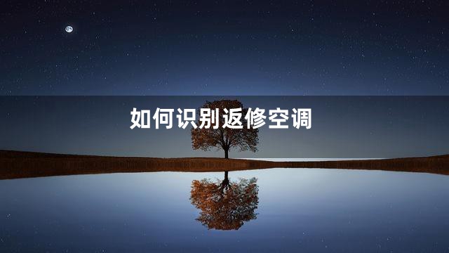 如何识别返修空调