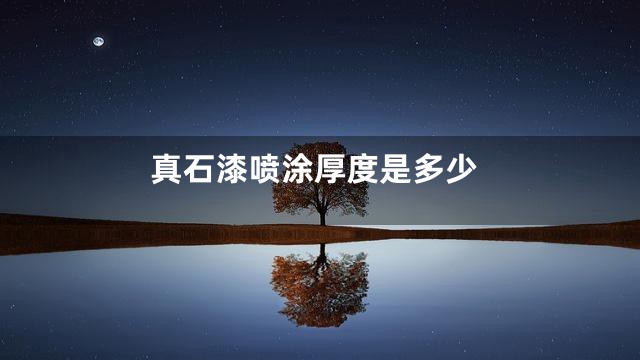 真石漆喷涂厚度是多少