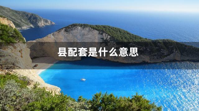 县配套是什么意思