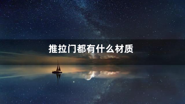 推拉门都有什么材质