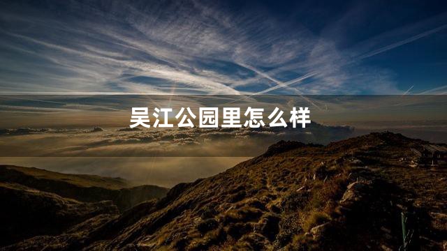 吴江公园里怎么样
