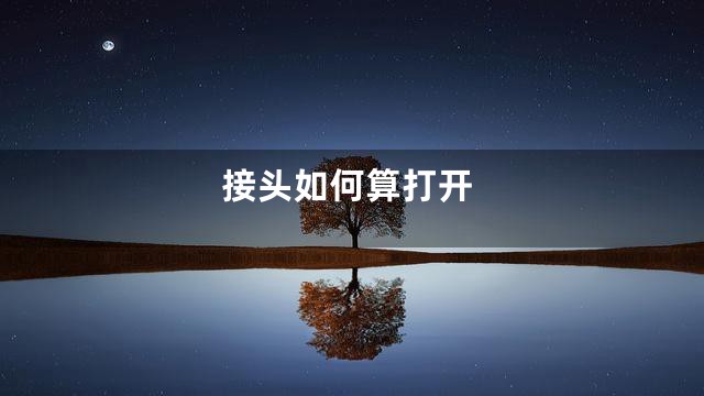 接头如何算打开