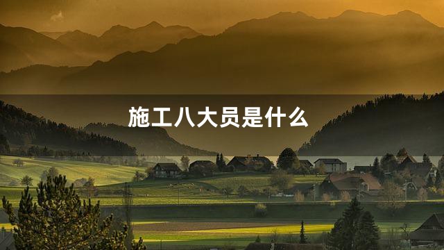 施工八大员是什么