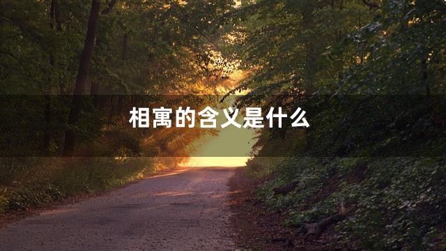 相寓的含义是什么