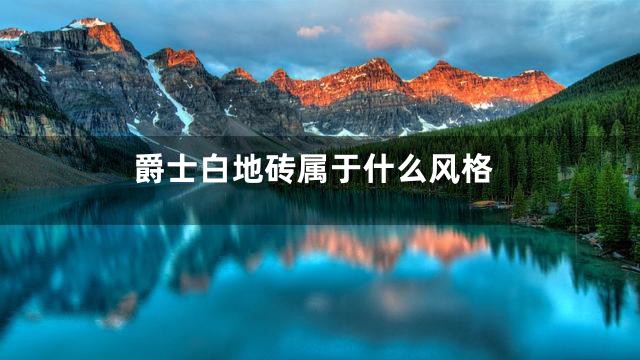 爵士白地砖属于什么风格