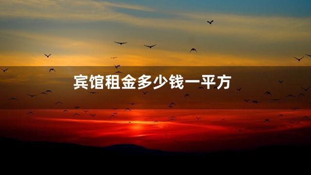宾馆租金多少钱一平方