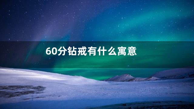60分钻戒有什么寓意