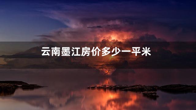 云南墨江房价多少一平米