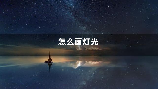怎么画灯光