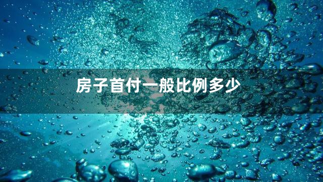 房子首付一般比例多少