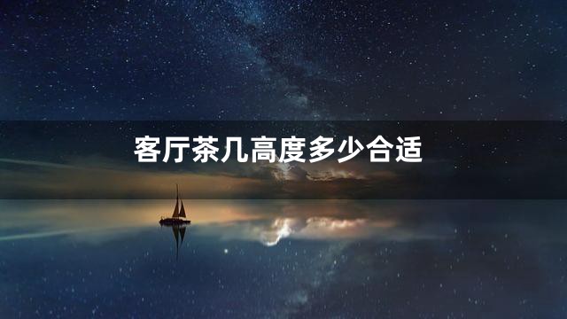 客厅茶几高度多少合适