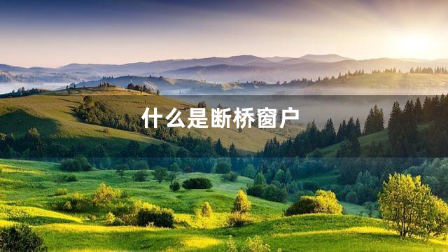 什么是断桥窗户