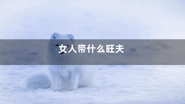 女人带什么旺夫