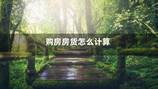 购房房货怎么计算