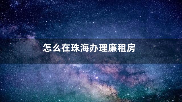 怎么在珠海办理廉租房