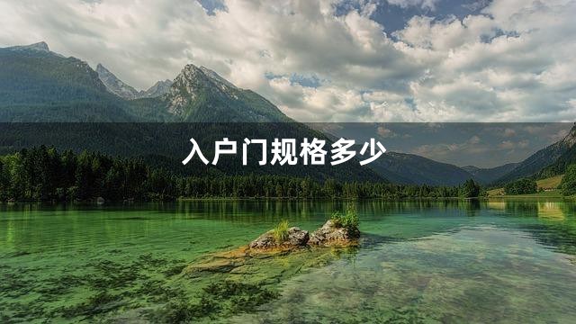 入户门规格多少