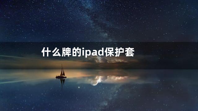什么牌的ipad保护套