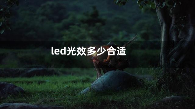 led光效多少合适