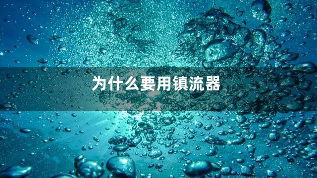 为什么要用镇流器