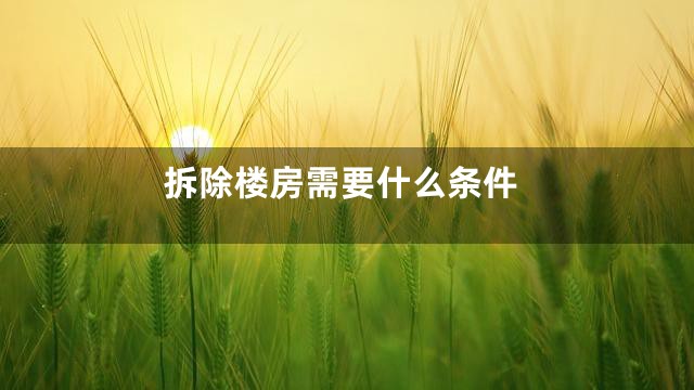 拆除楼房需要什么条件