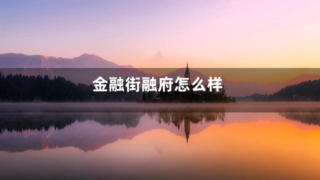 金融街融府怎么样