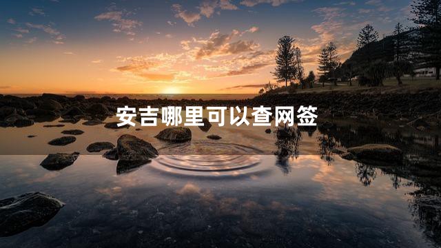 安吉哪里可以查网签