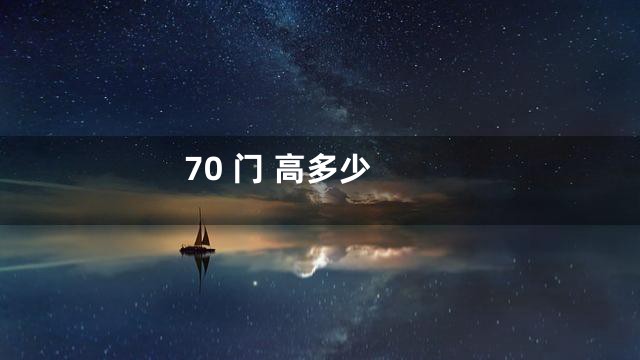 70 门 高多少