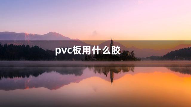 pvc板用什么胶
