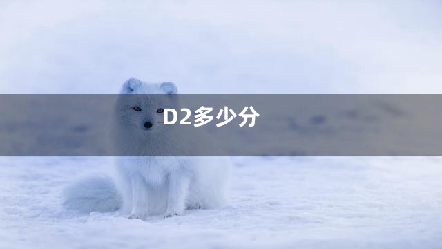 D2多少分