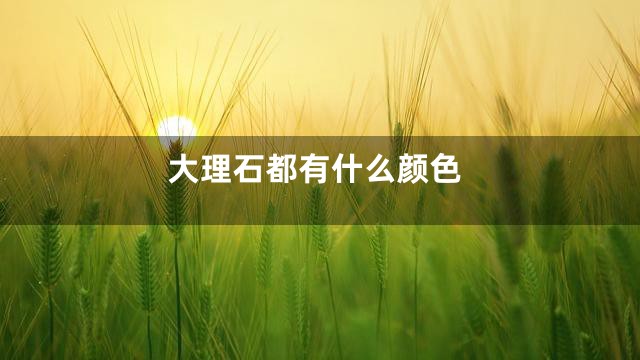 大理石都有什么颜色