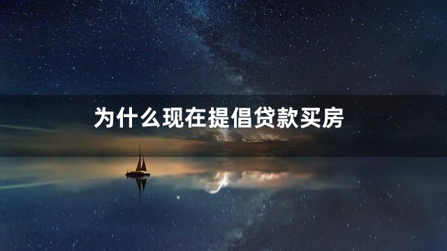 为什么现在提倡贷款买房
