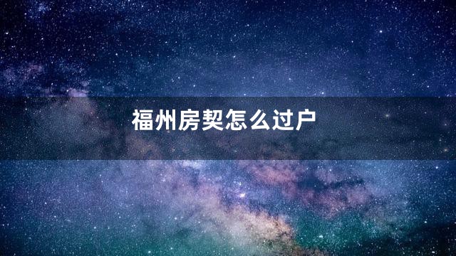 福州房契怎么过户