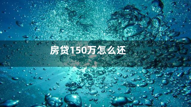 房贷150万怎么还