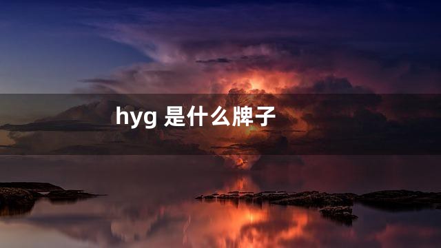 hyg 是什么牌子